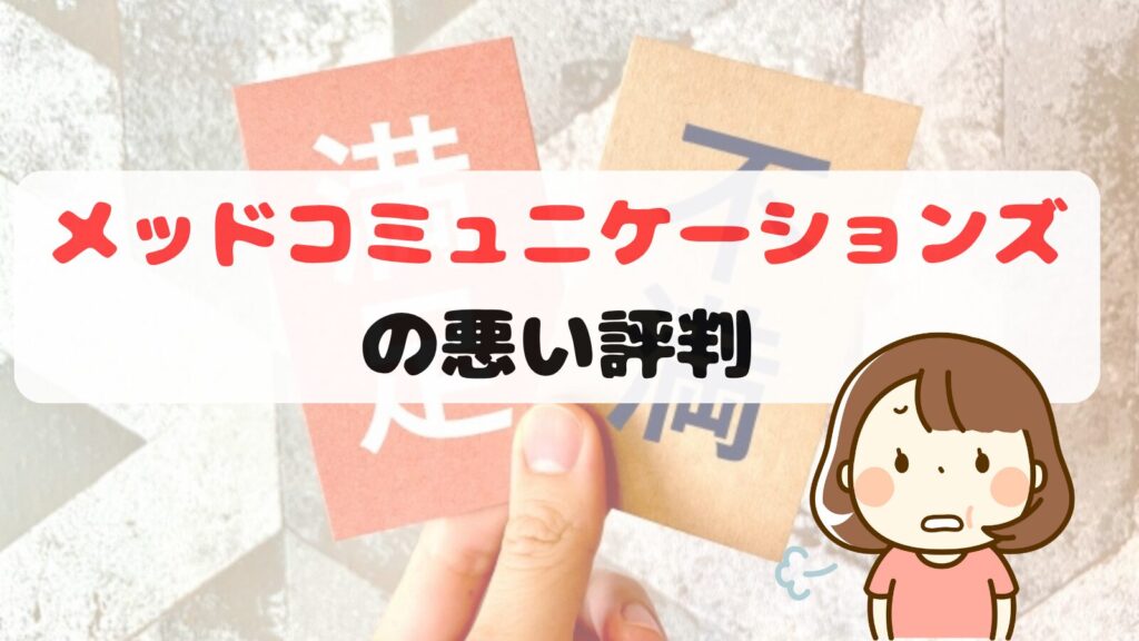メッドコミュニケーションズの悪い評判