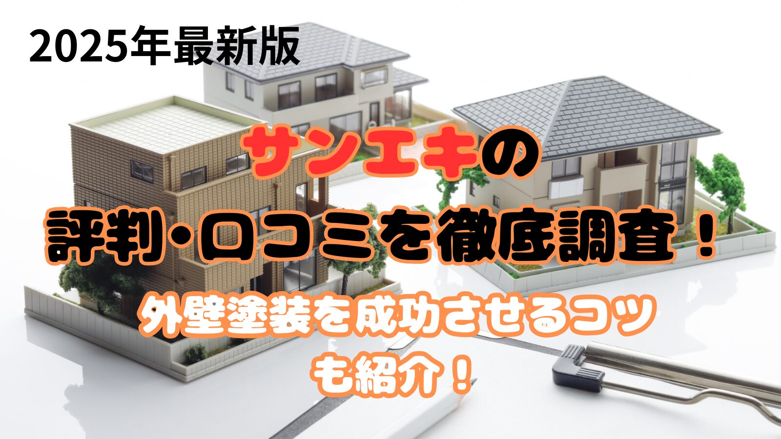 サンエキの評判
