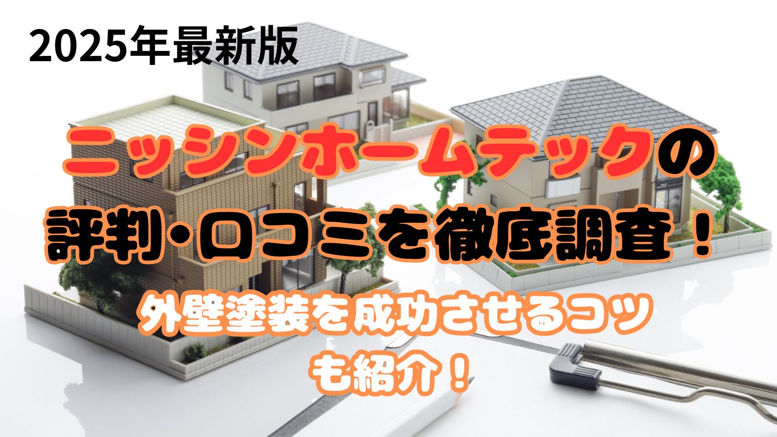 ニッシンホームテックの口コミ