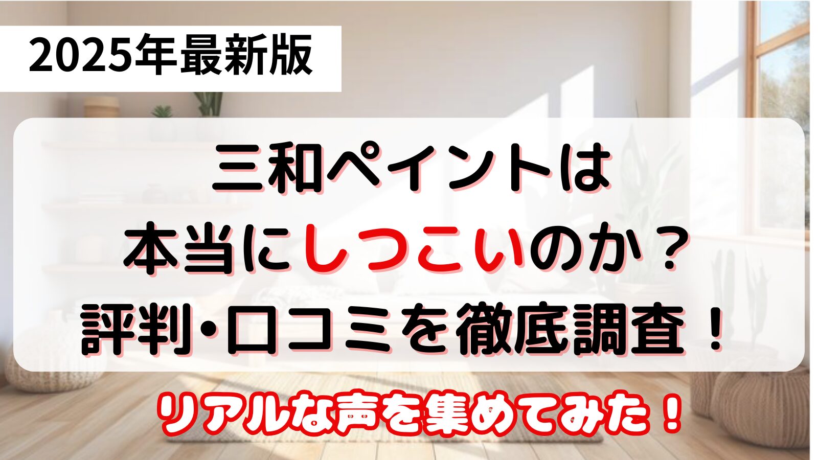 三和ペイント　しつこい