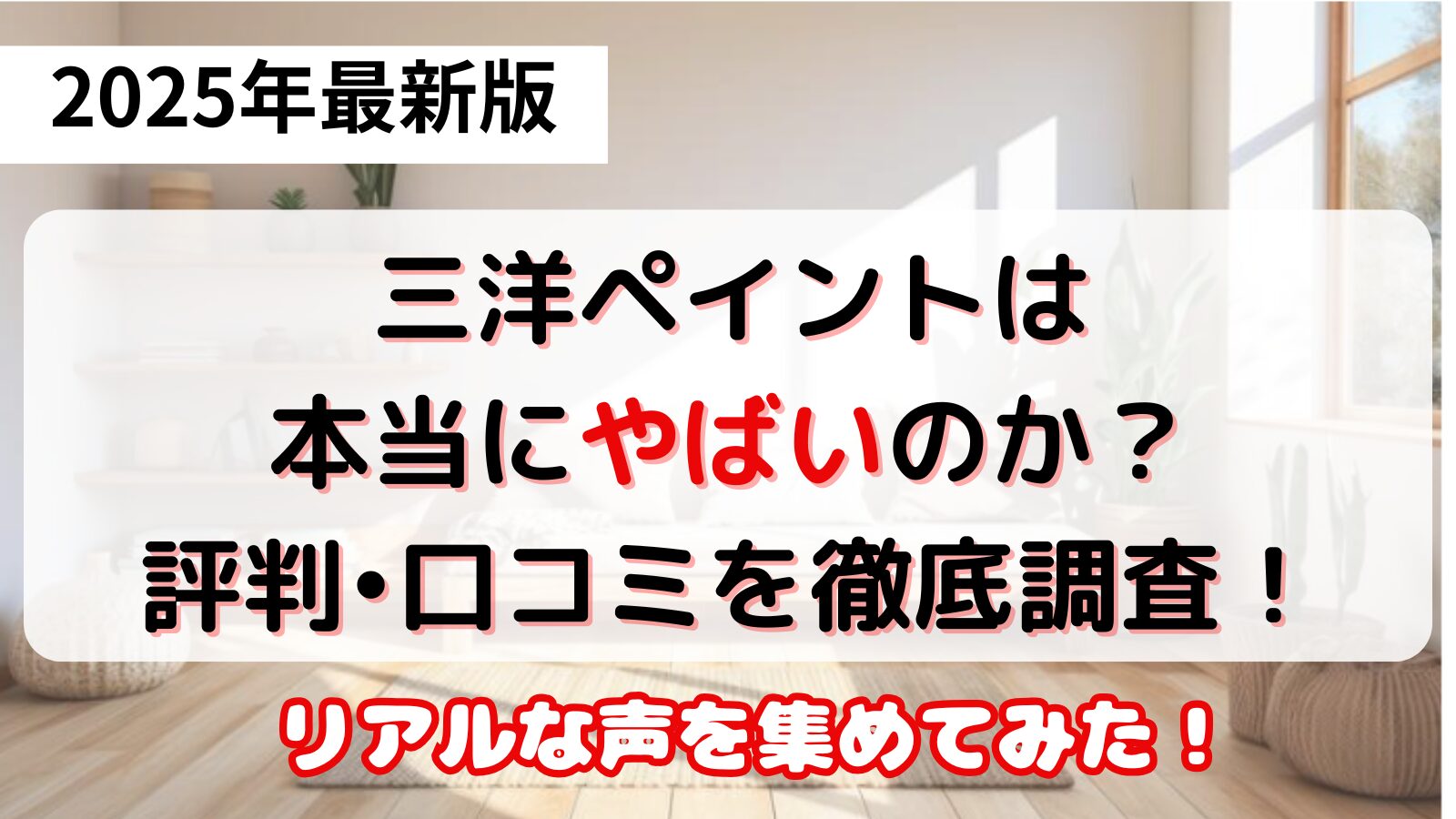 三洋ペイントやばい