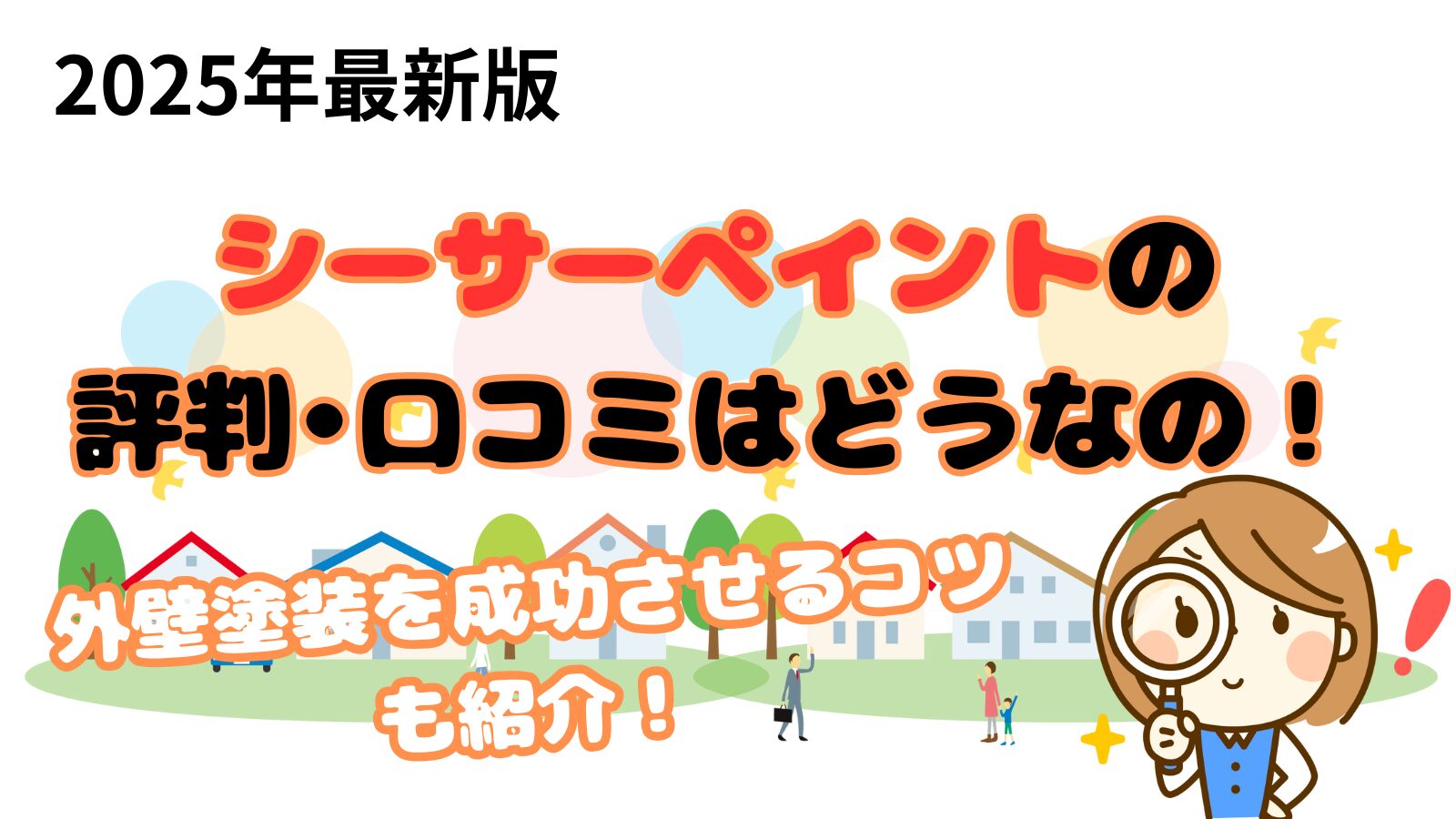 シーサーペイント口コミ、評判