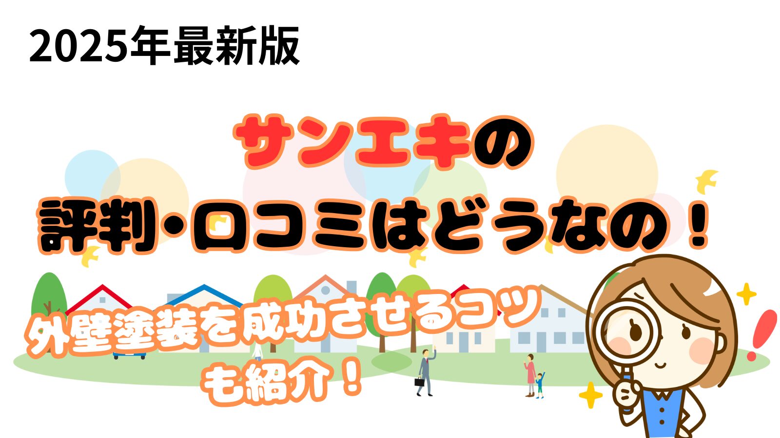 サンエキ