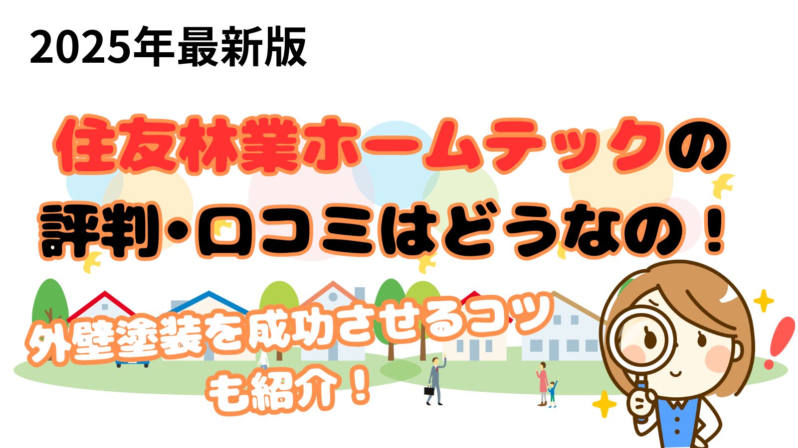 住友林業ホームテックの口コミ