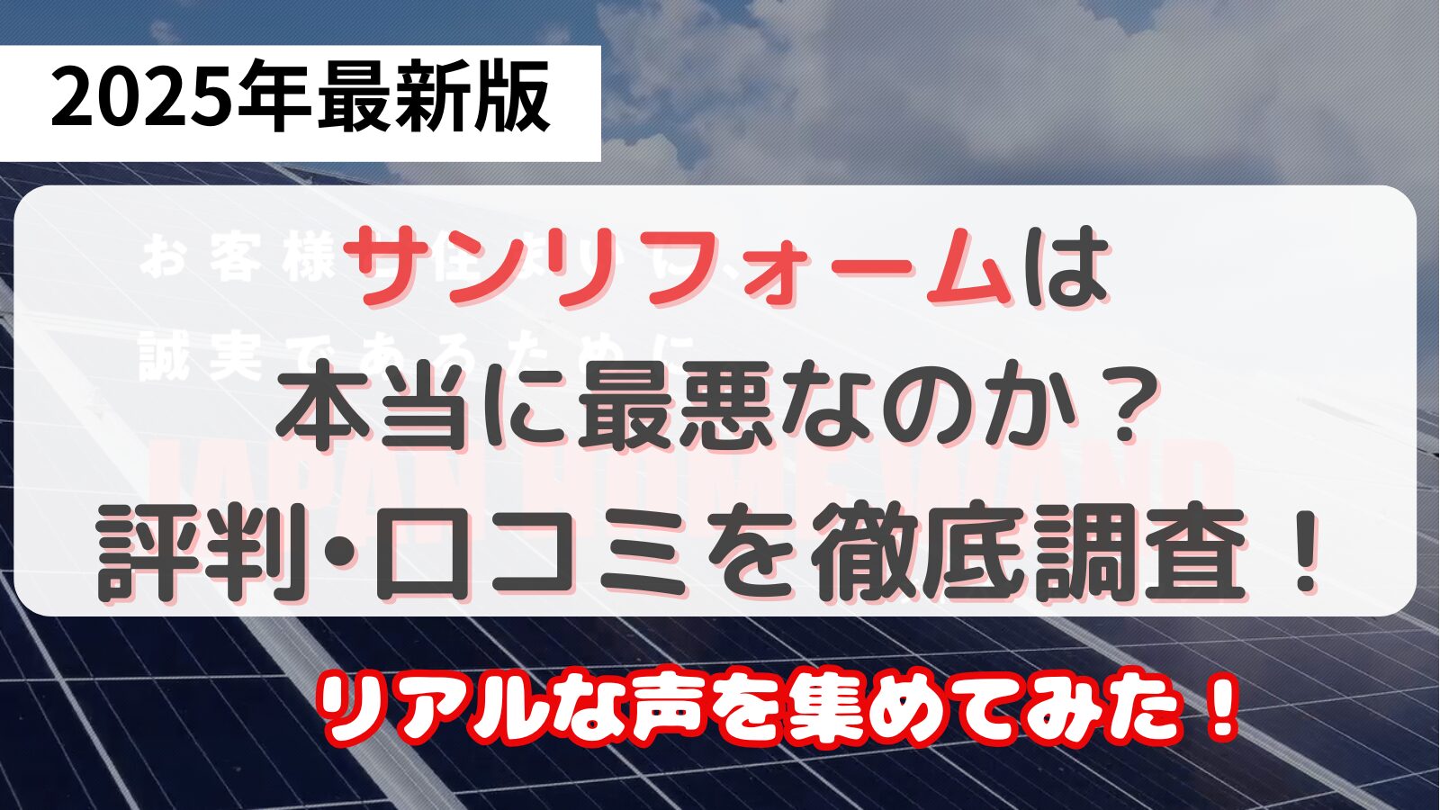 サンリフォームは最悪なのか