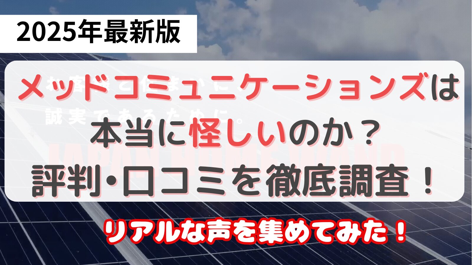 メッドコミュニケーションズ怪しい、高い