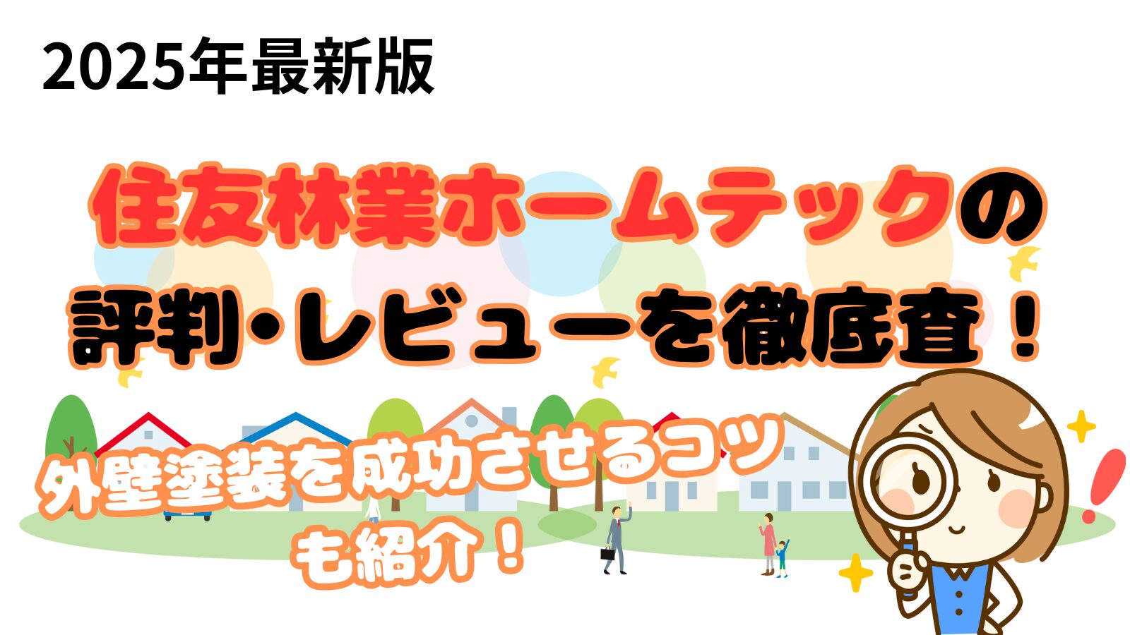 住友林業ホームテック　評判　口コミ