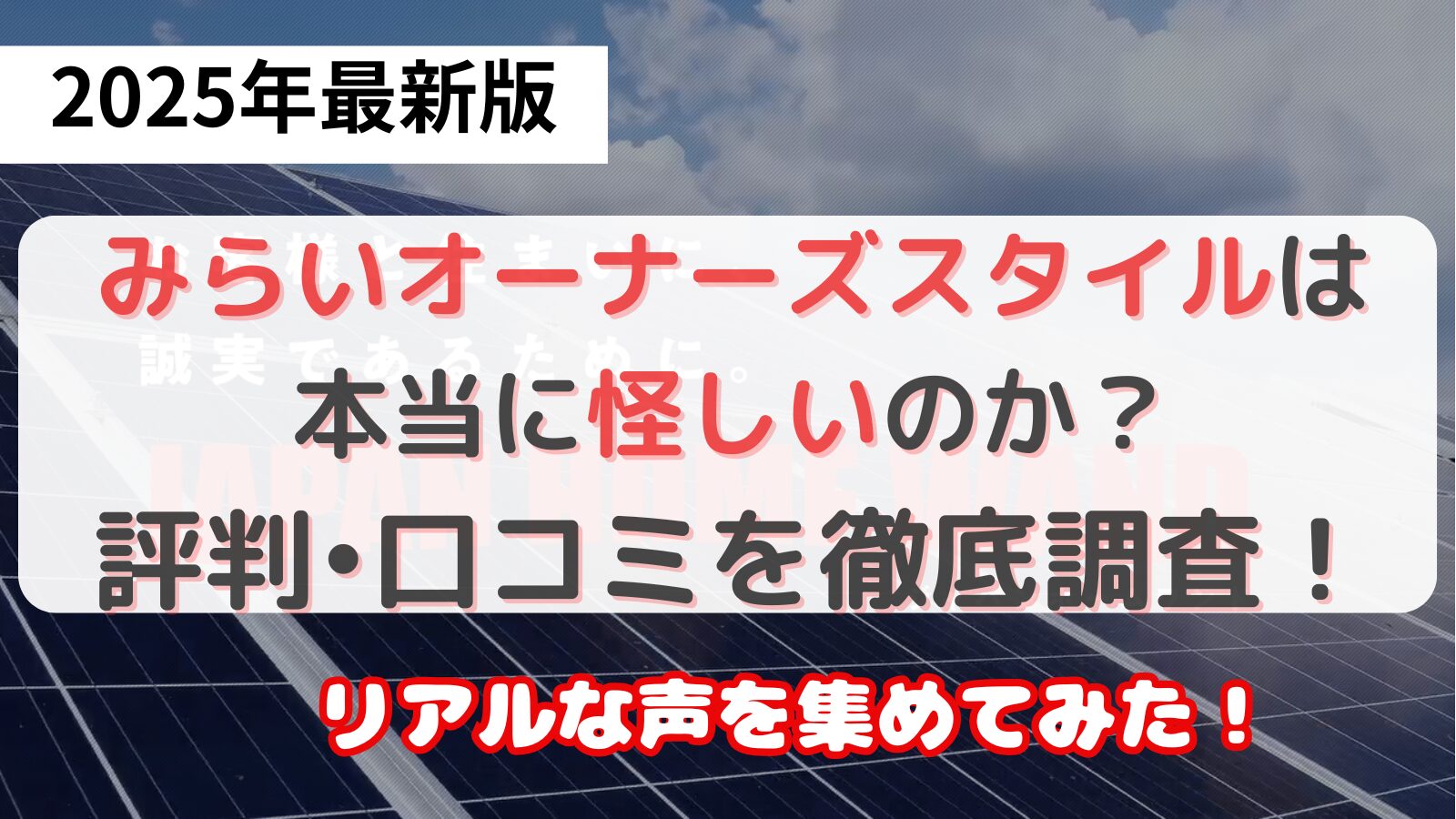 みらいオーナーズスタイルは怪しいのか