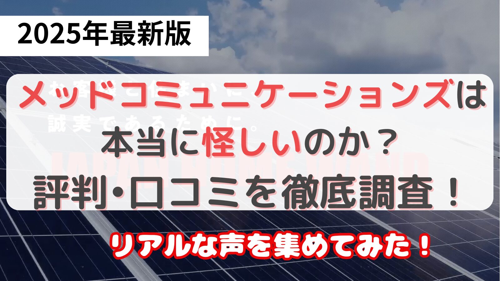 メッドコミュニケーションズは怪しいのか