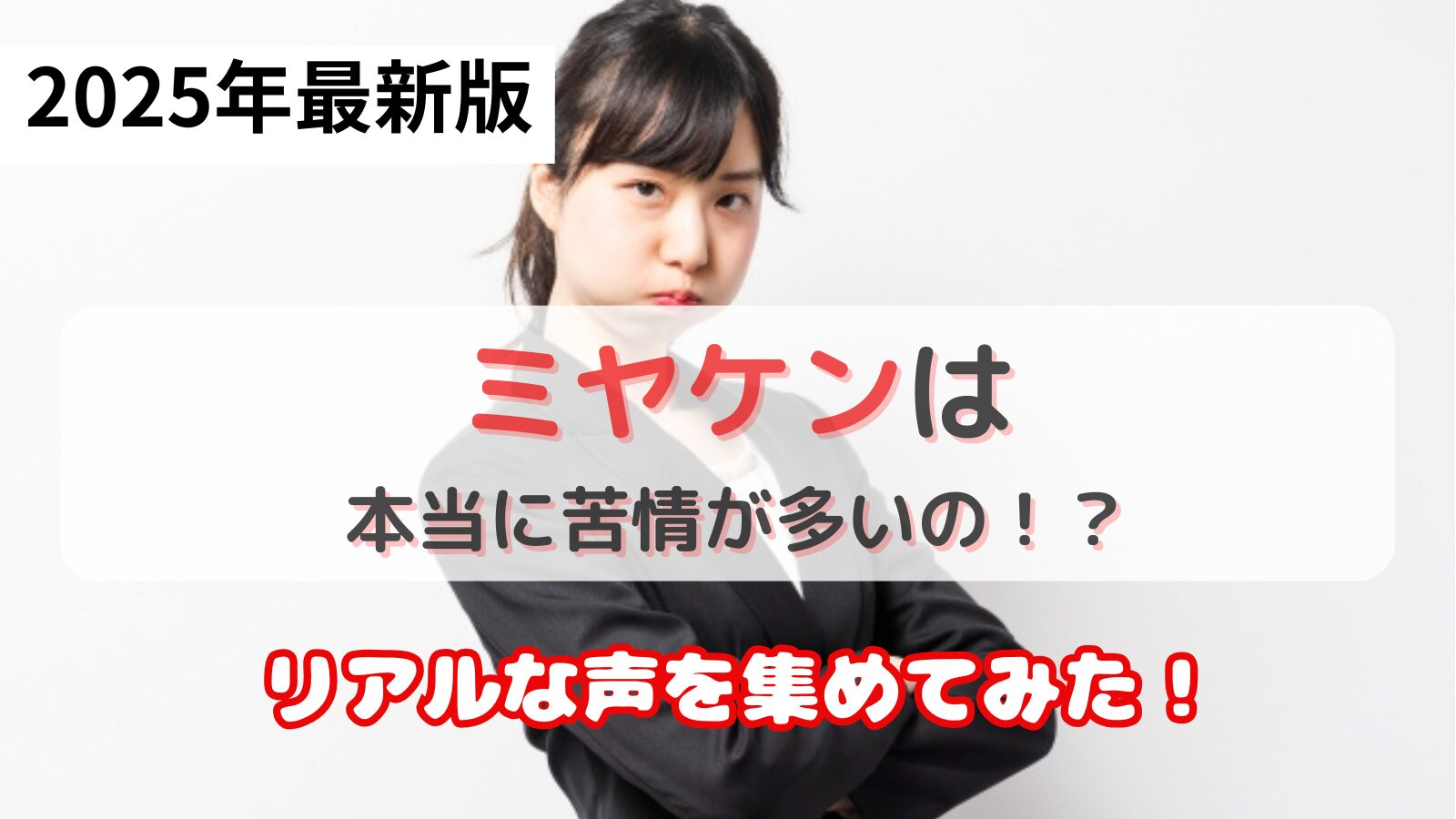 ミヤケン苦情