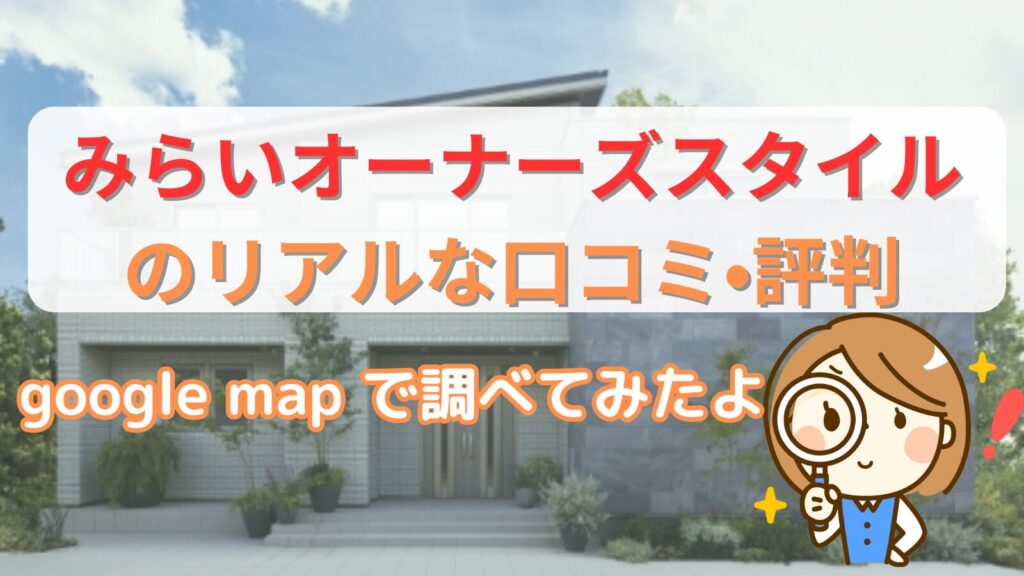 みらいオーナーズスタイルの口コミ