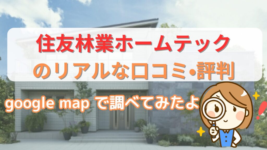 住友林業ホームテックの口コミ