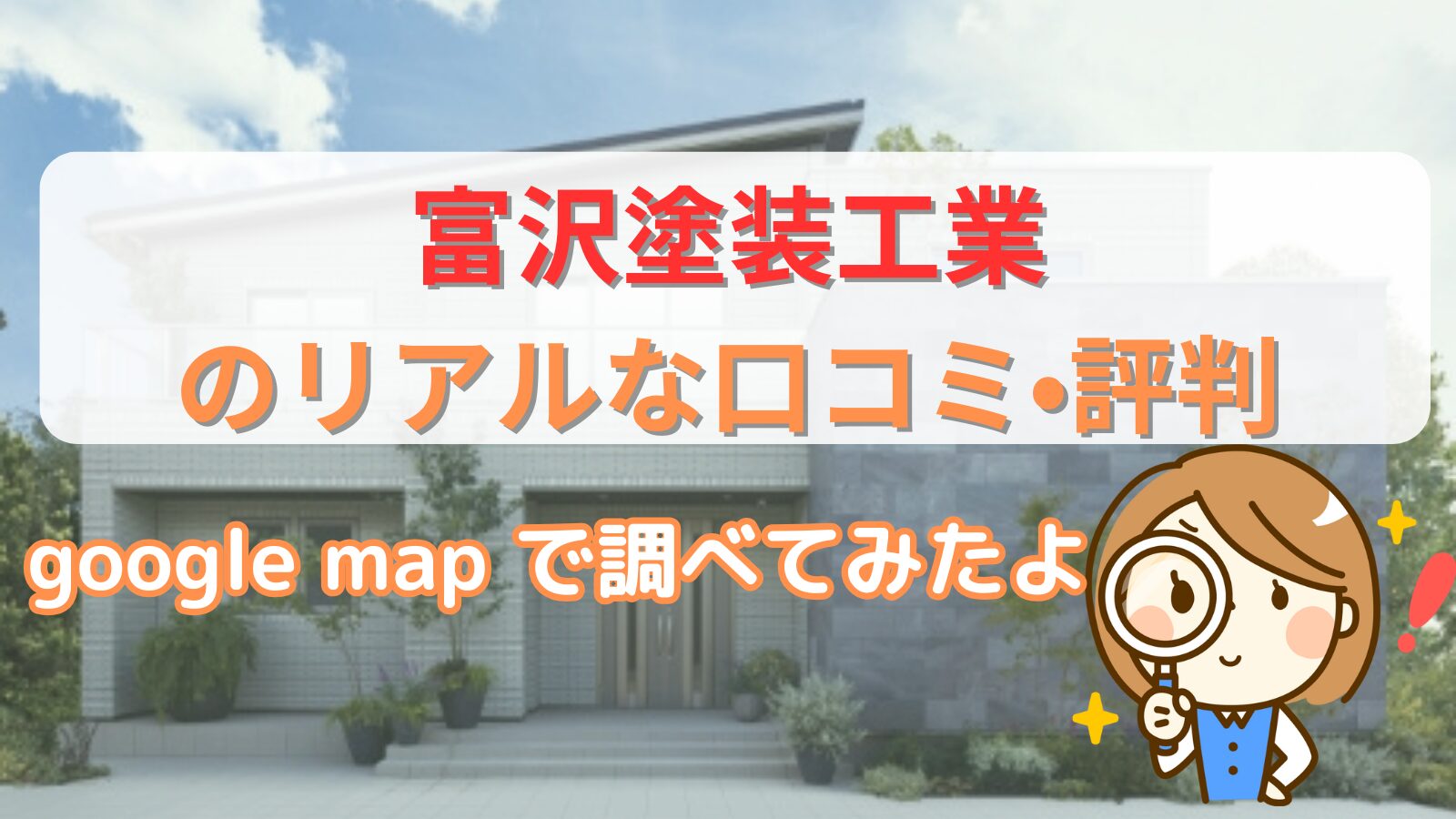 富沢塗装工業の口コミ
