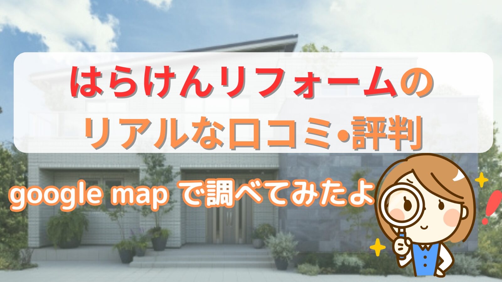 はらけんリフォームの口コミ
