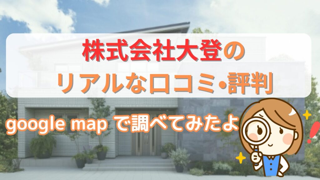 株式会社大登の口コミ