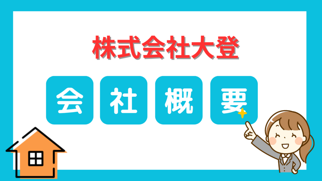 株式会社大登会社概要