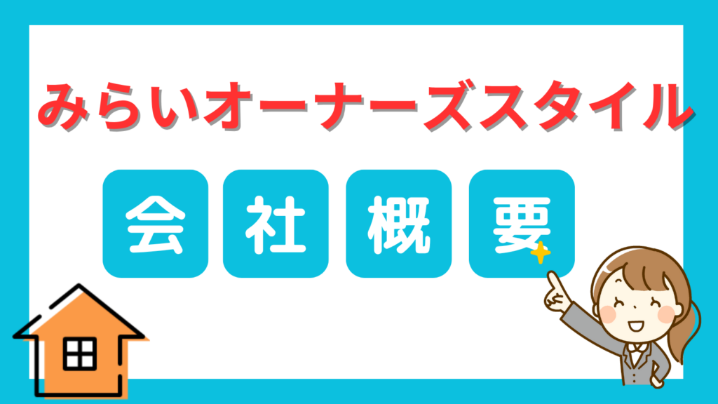 みらいオーナーズスタイル会社概要