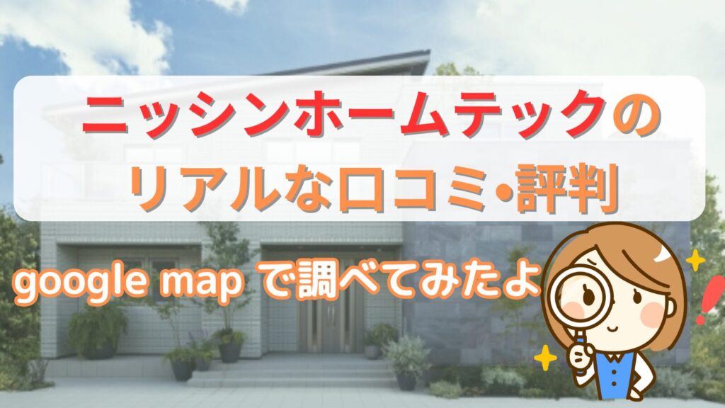 ニッシンホームテックの口コミ