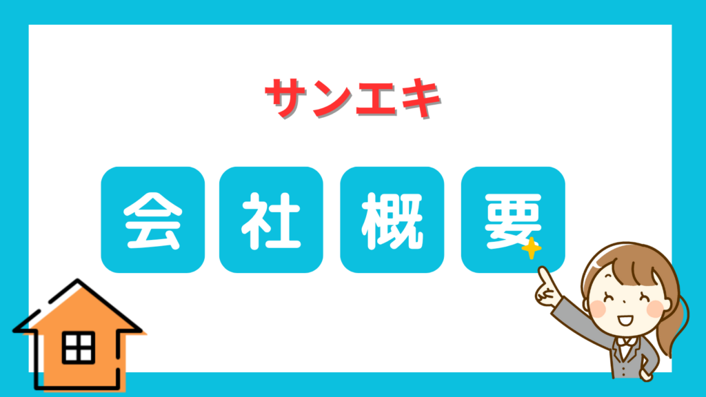 サンエキ会社概要
