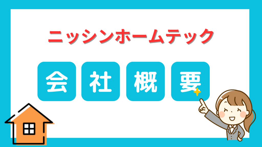 ニッシンホームテック会社概要