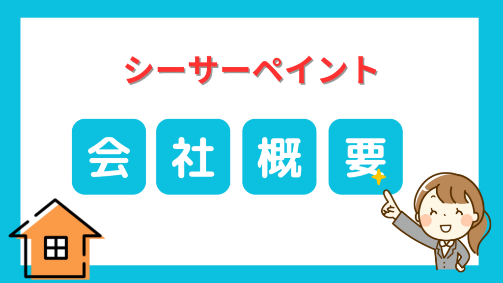 シーサーペイント会社概要