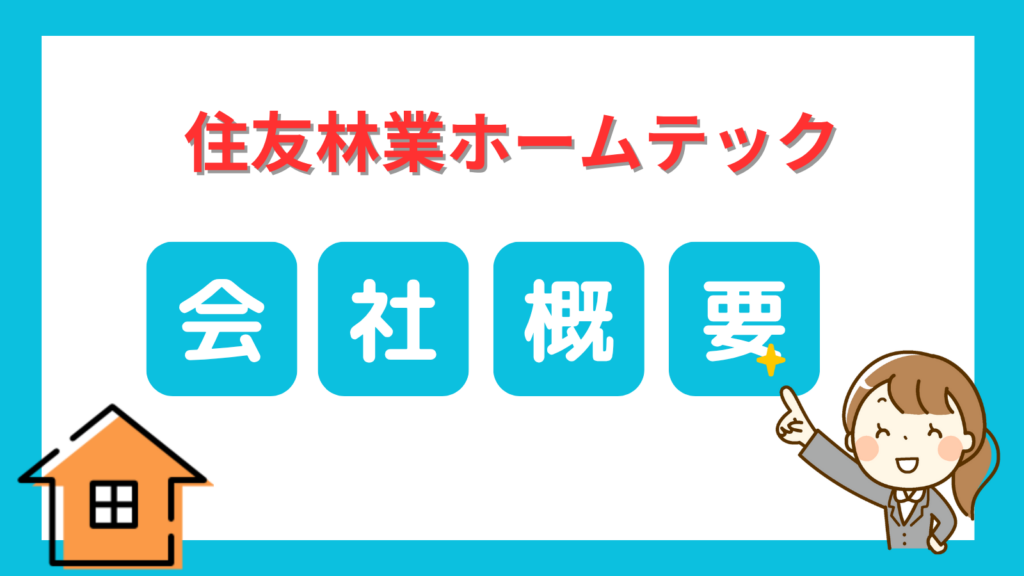 住友林業ホームテック会社概要