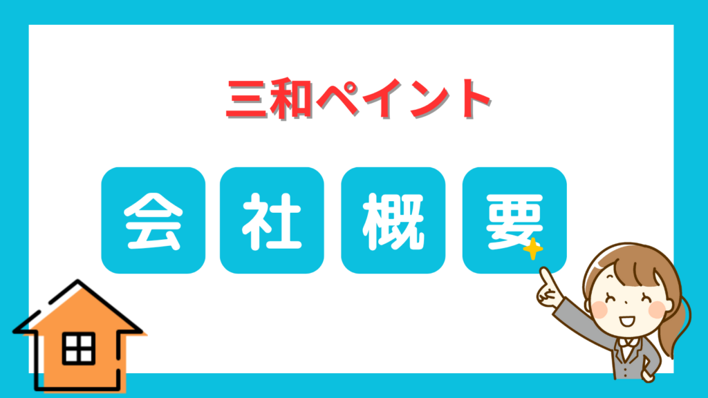 三和ペイント会社概要