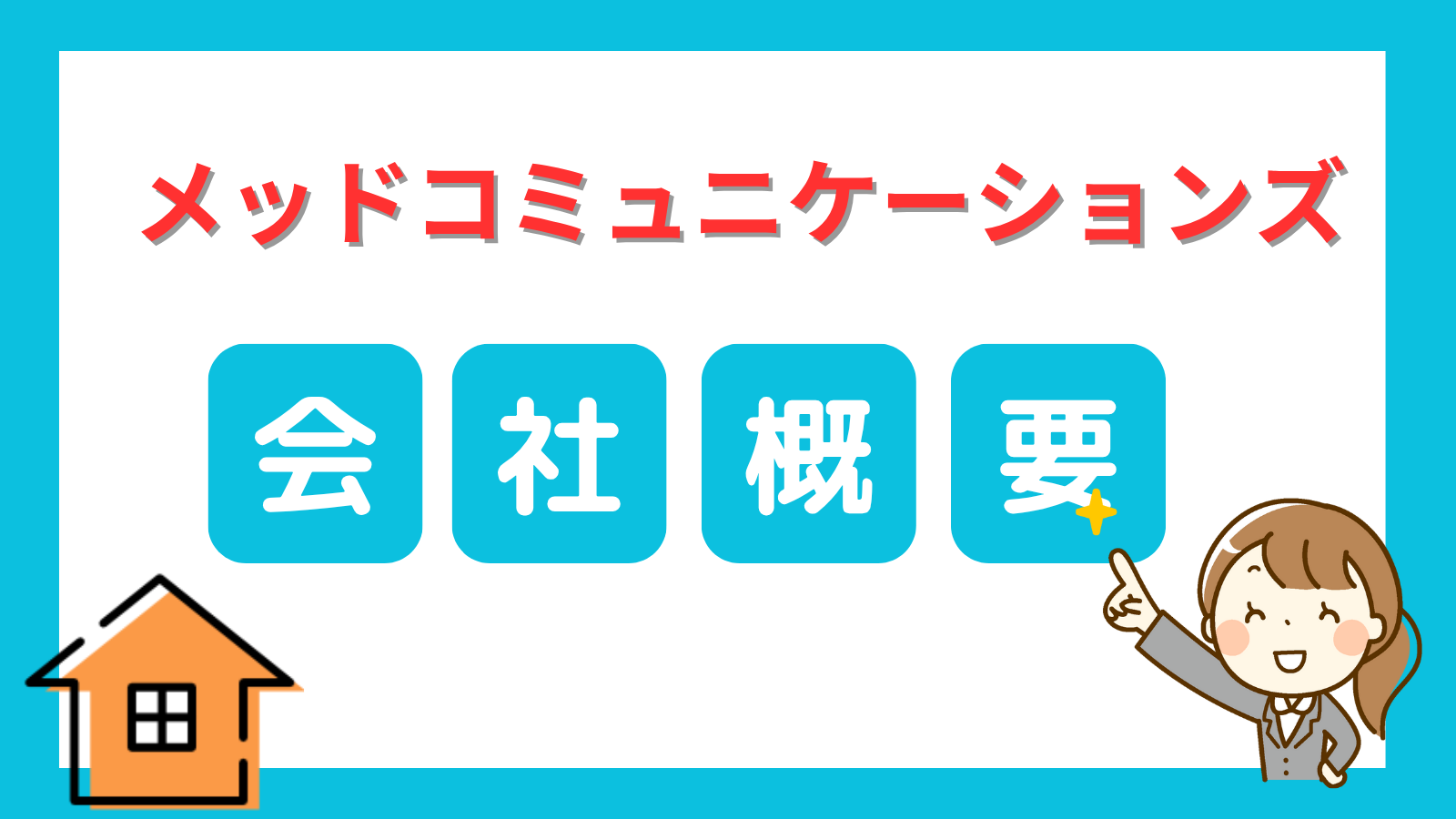 メッドコミュニケーションズ会社概要