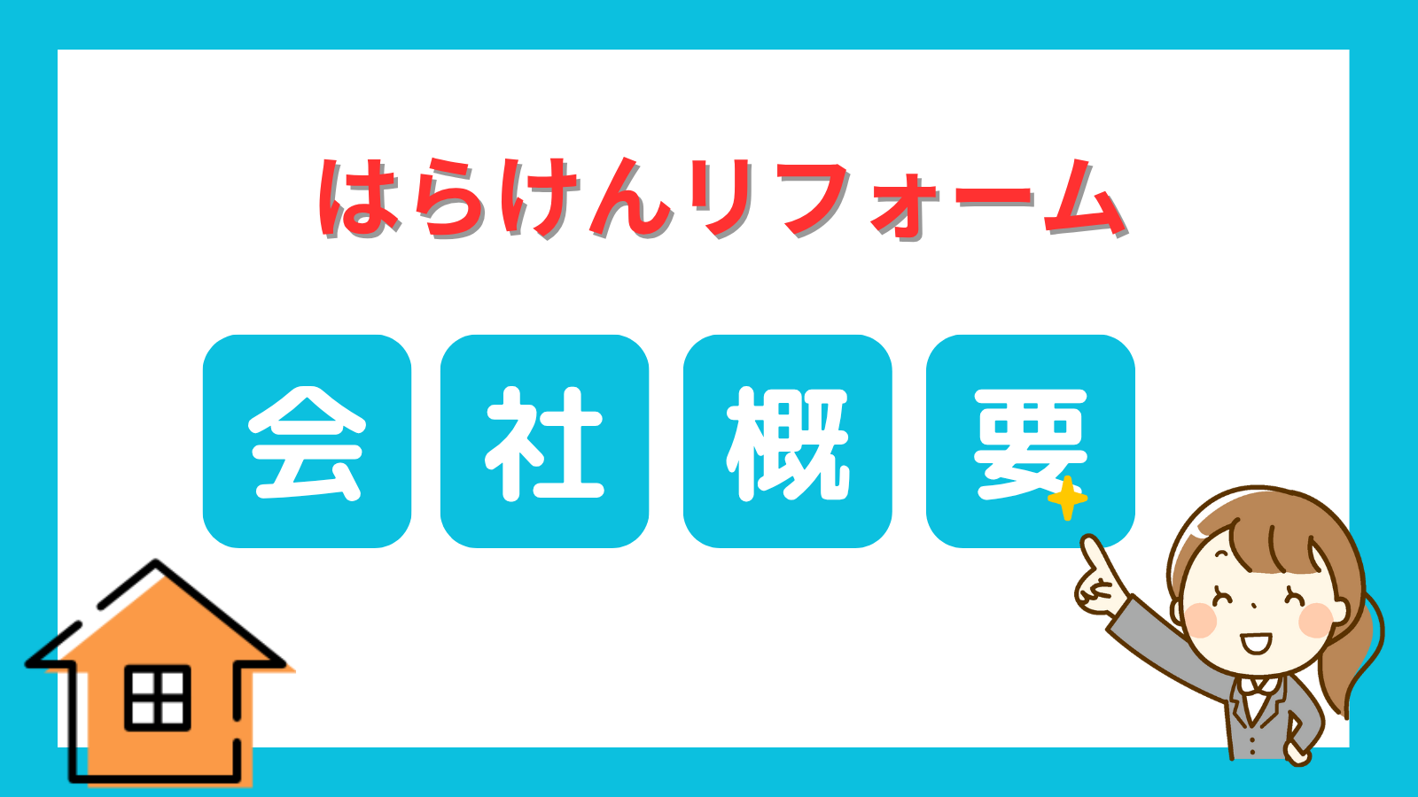 はらけんリフォーム会社概要