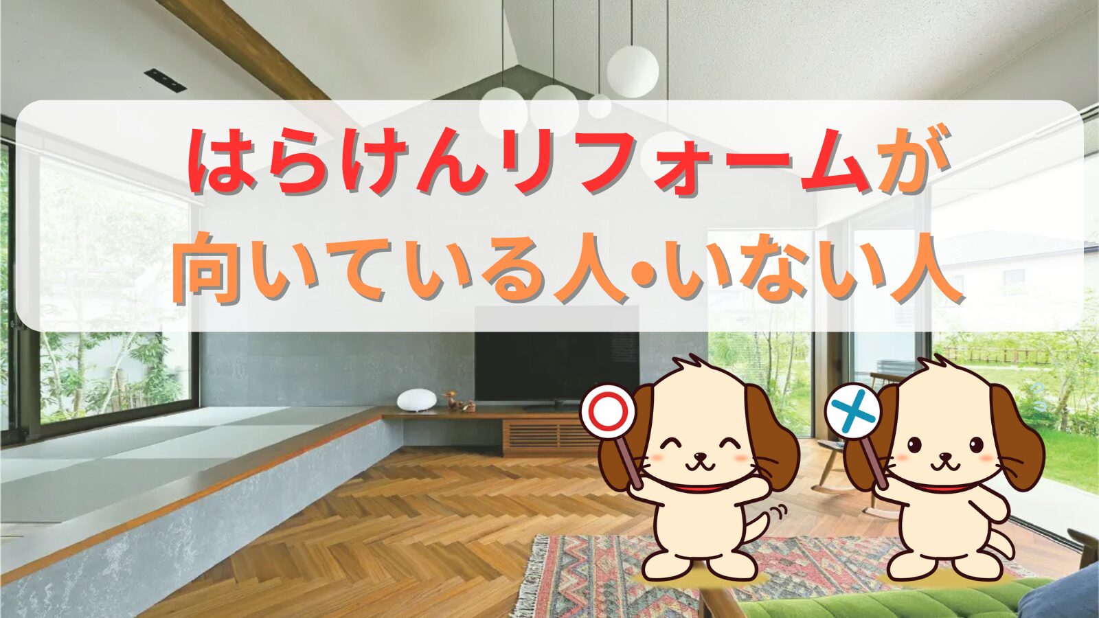 はらけんリフォームが向いている人