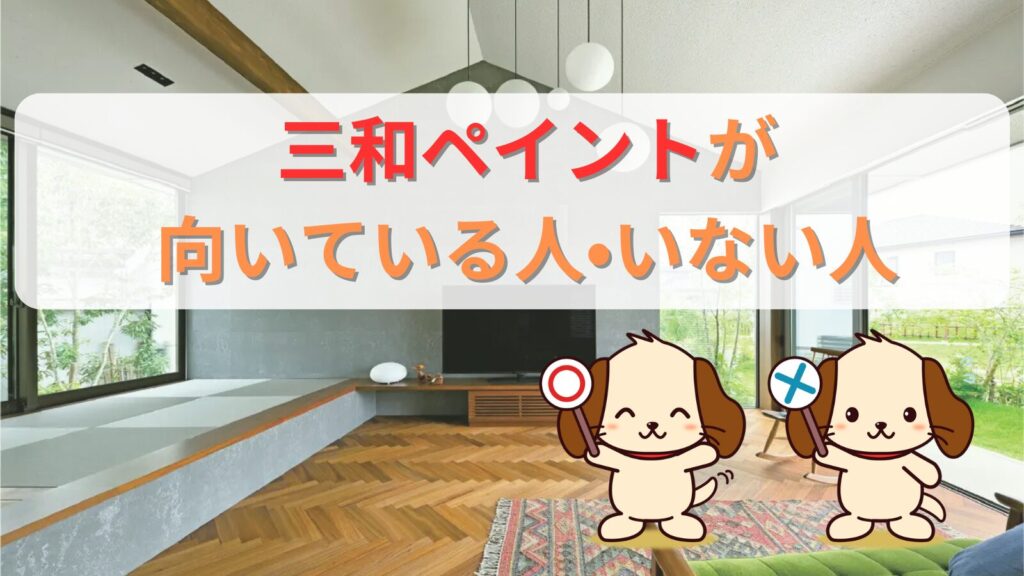 三和ペイントが向いている人