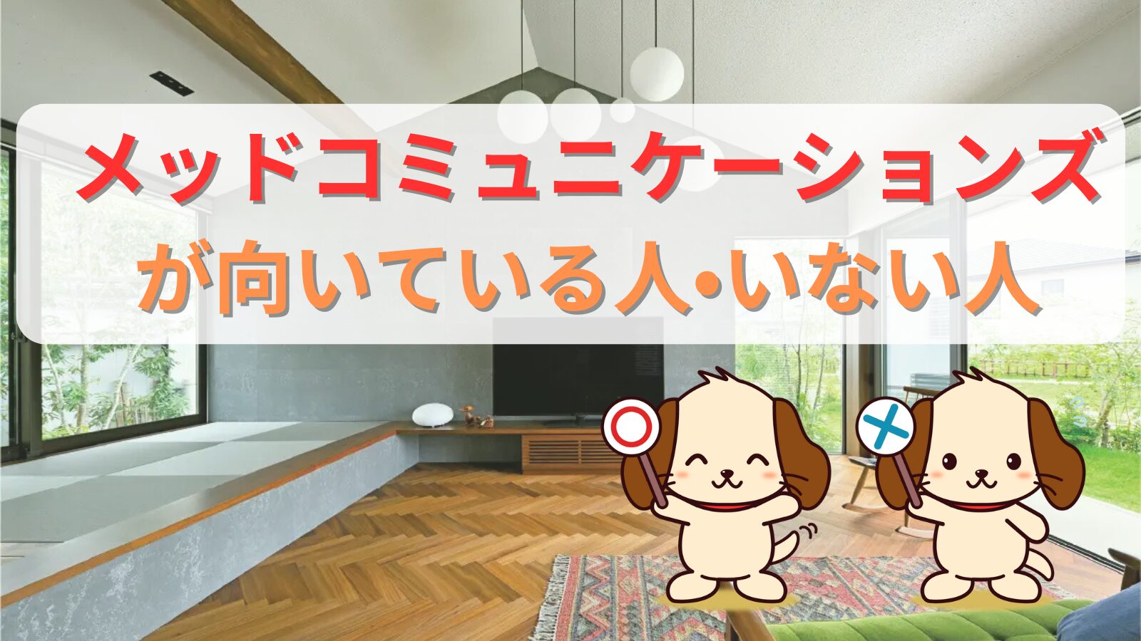 メッドコミュニケーションズが向いている人