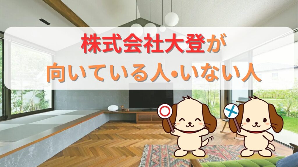 株式会社大登が向いている人