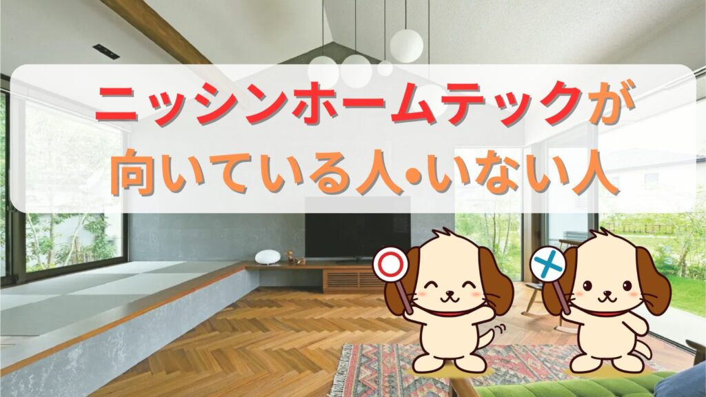 ニッシンホームテックが向いている人
