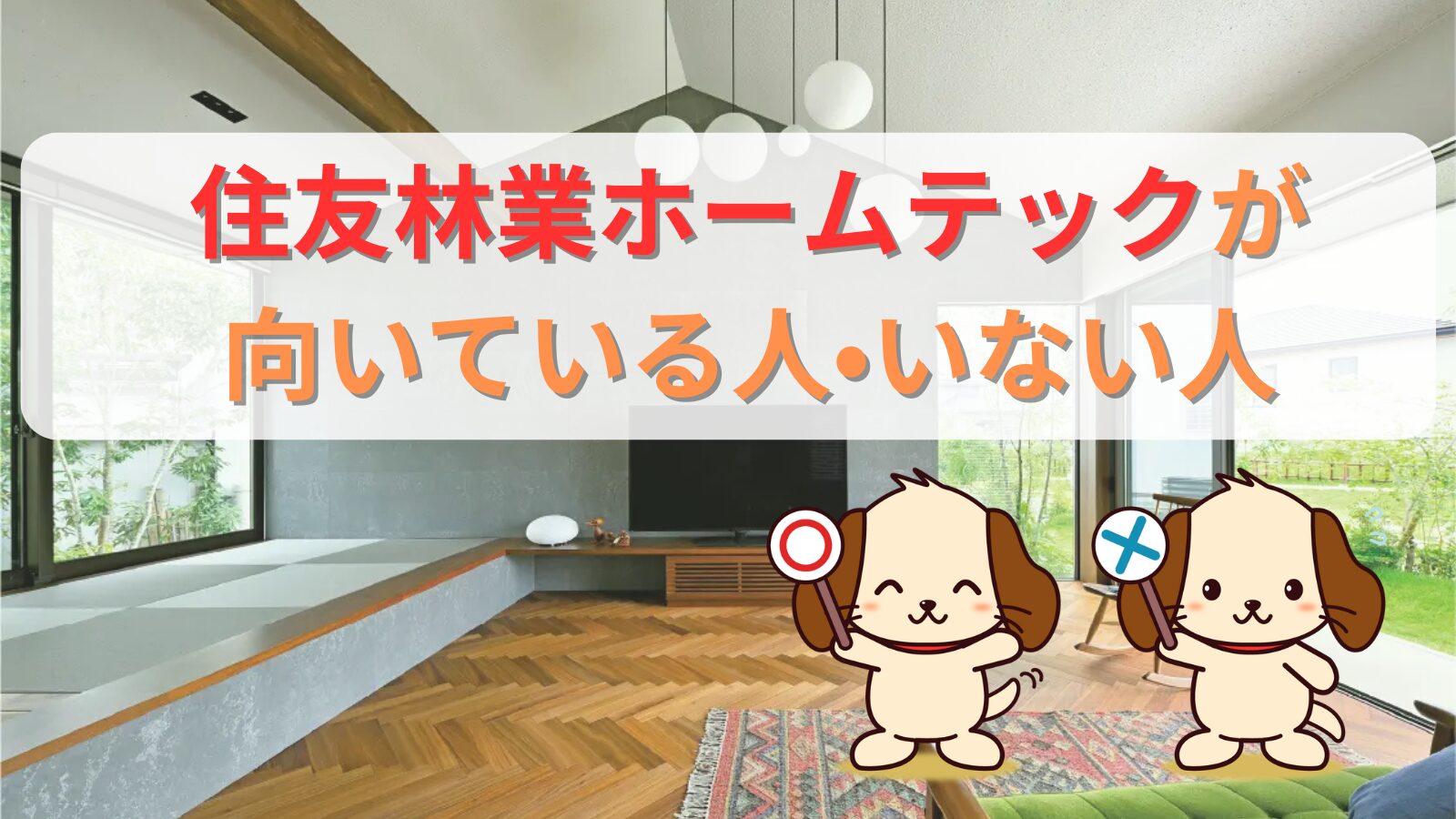 住友林業ホームテックが向いている人