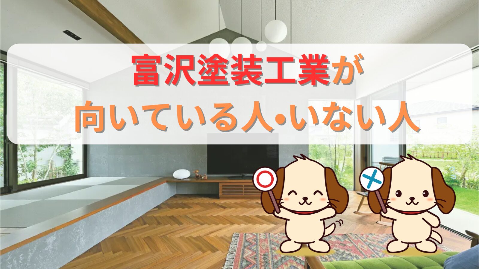 富沢塗装工業が向いている人