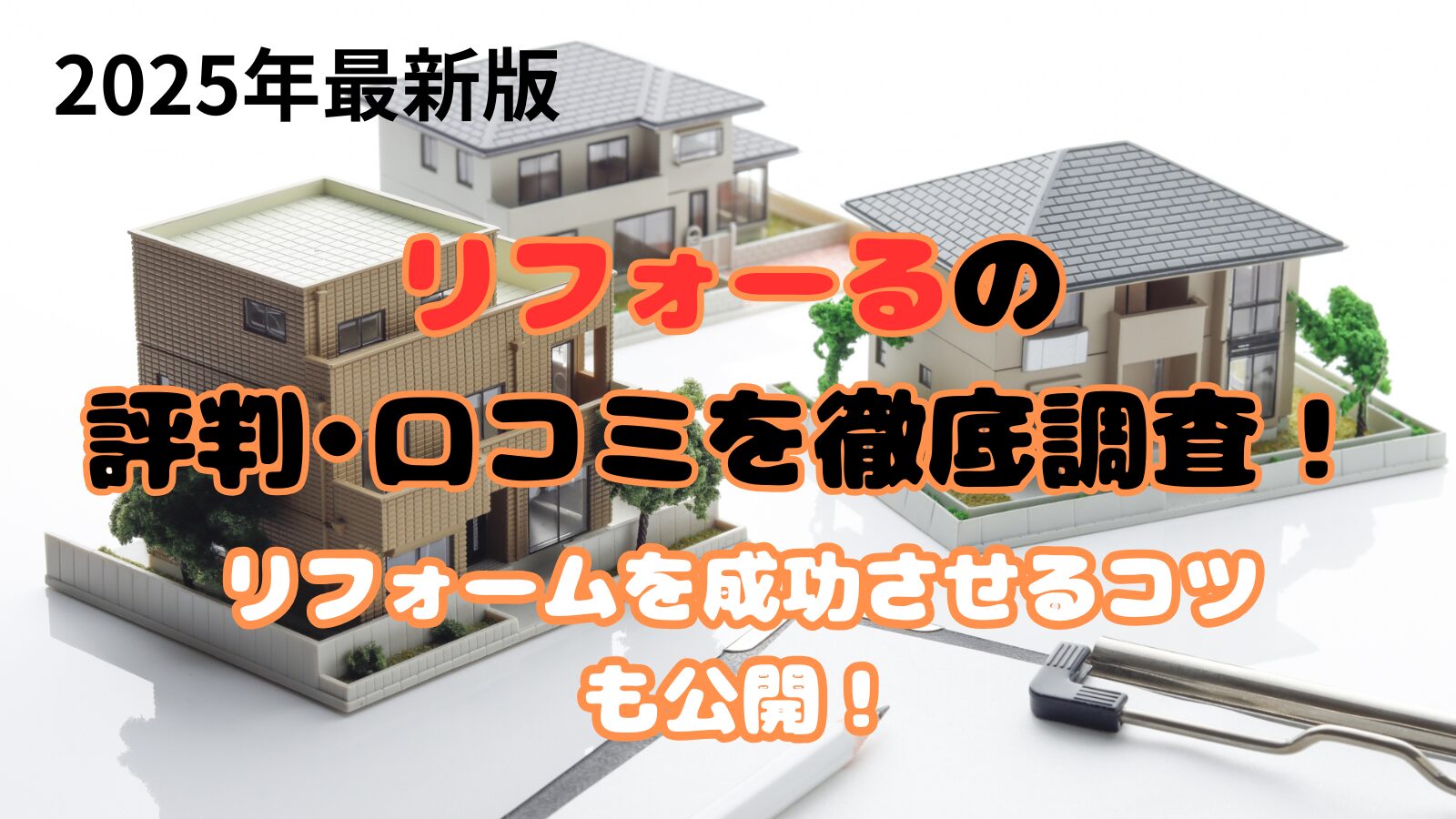リフォーるの口コミ