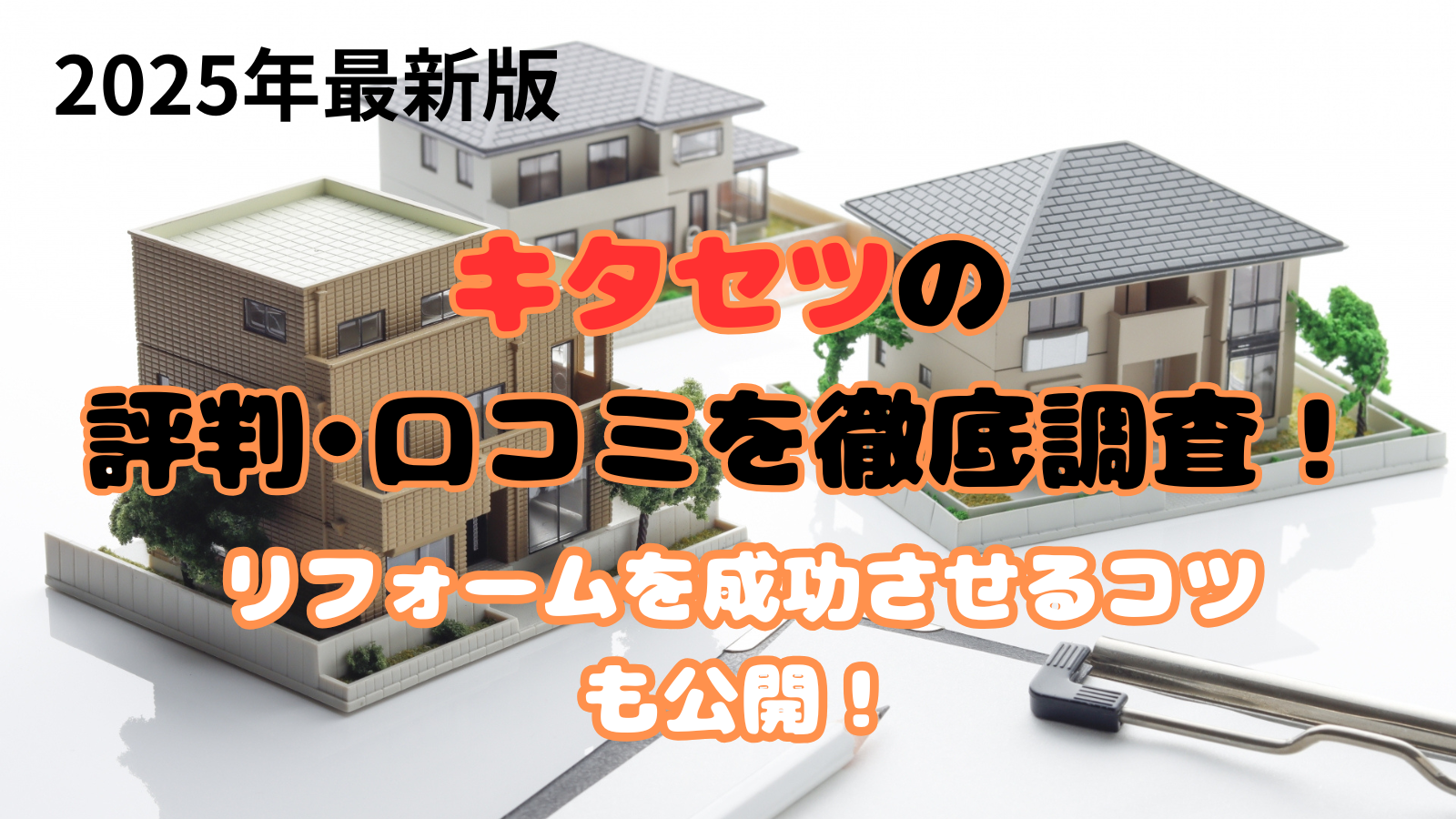 キタセツの口コミ