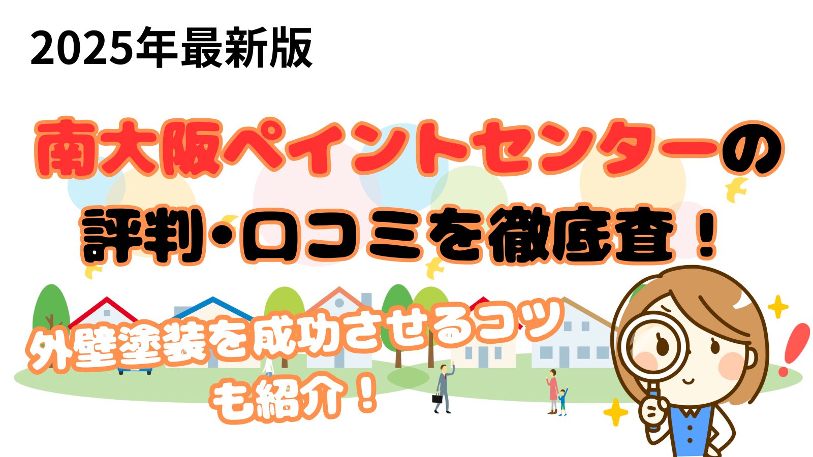 南大阪ペイントセンター口コミ、評判