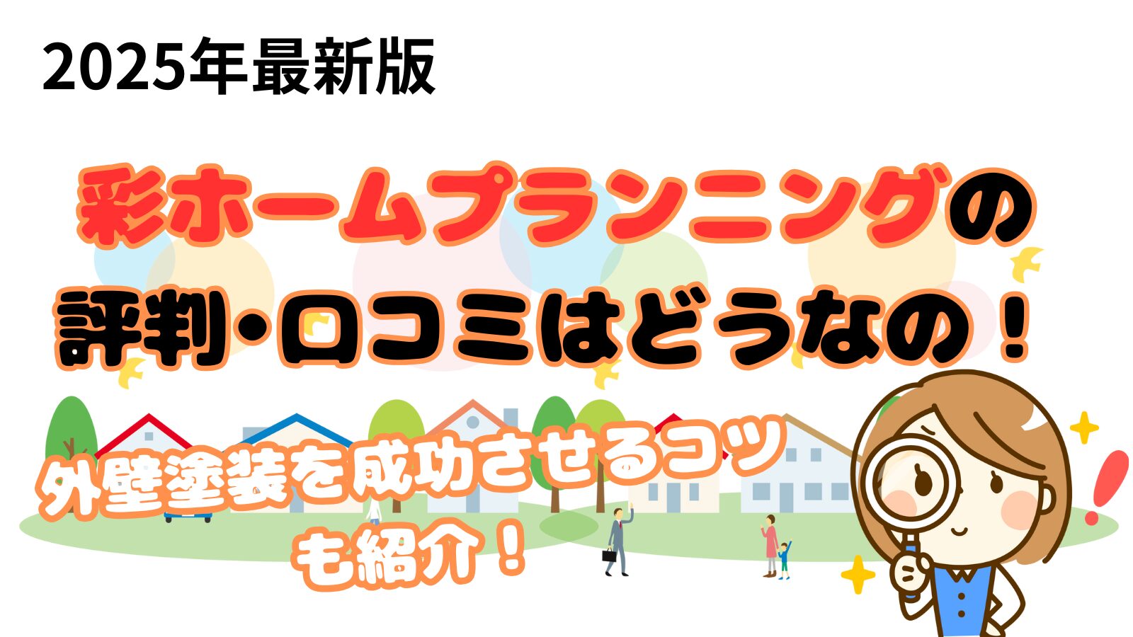 彩ホームプランニングクチコミ
