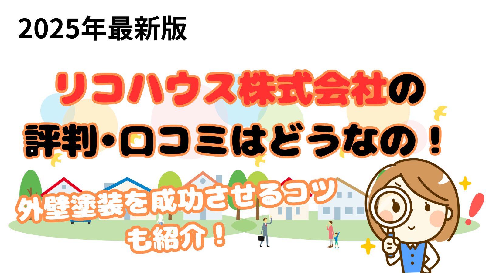 リコハウス株式会社のクチコミ