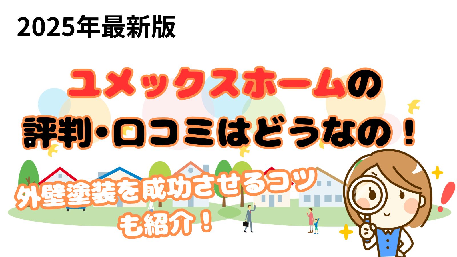 ユメックスホームの口コミ