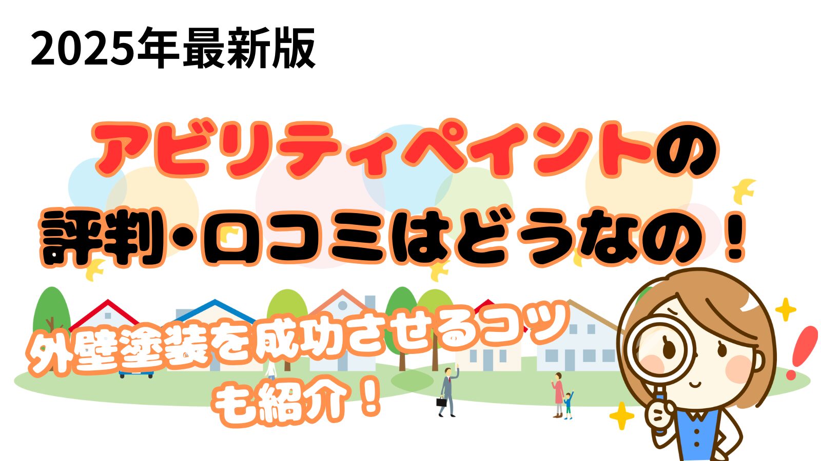 アビリティペイントの口コミ