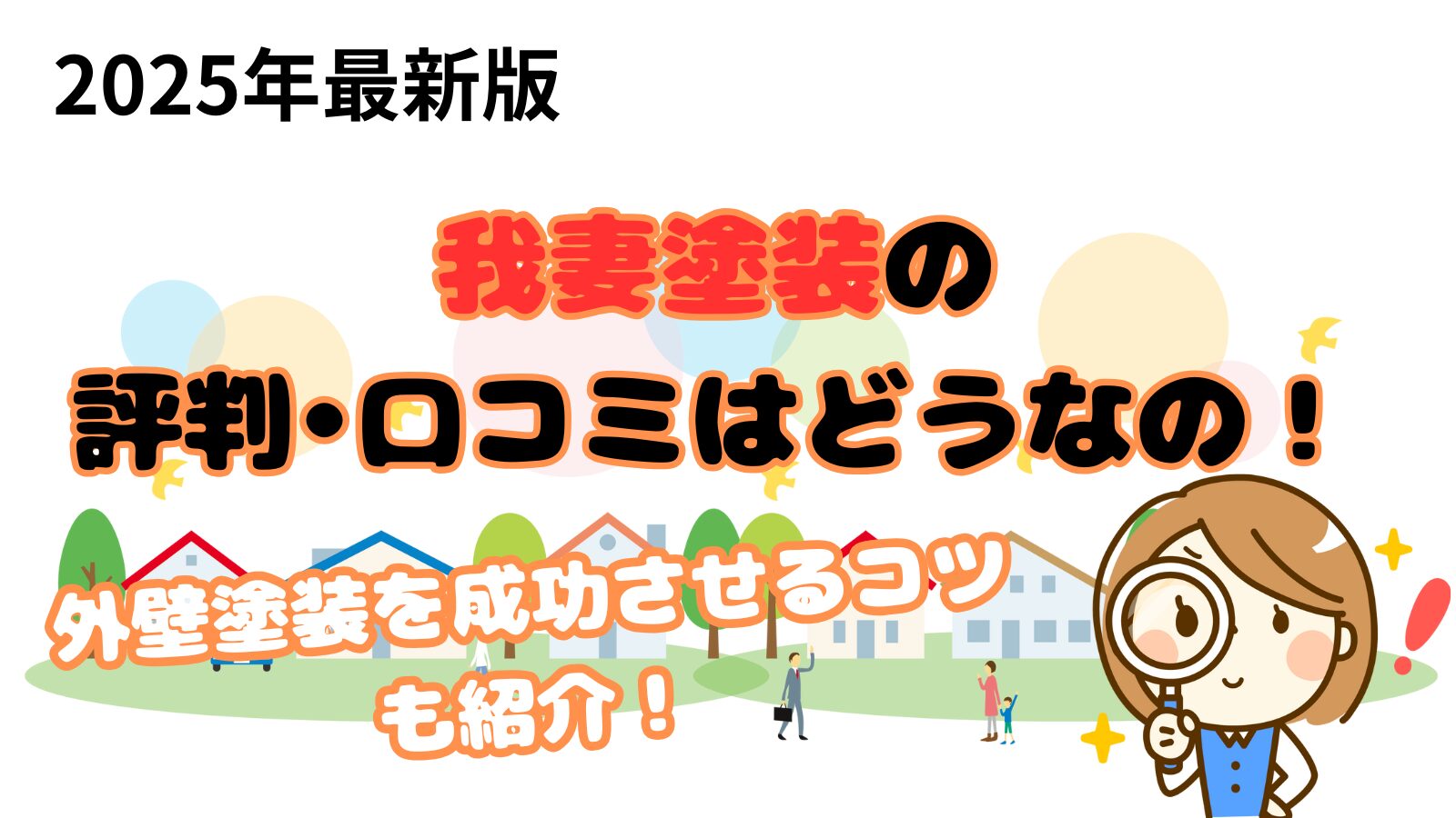 我妻塗装の口コミ•評判