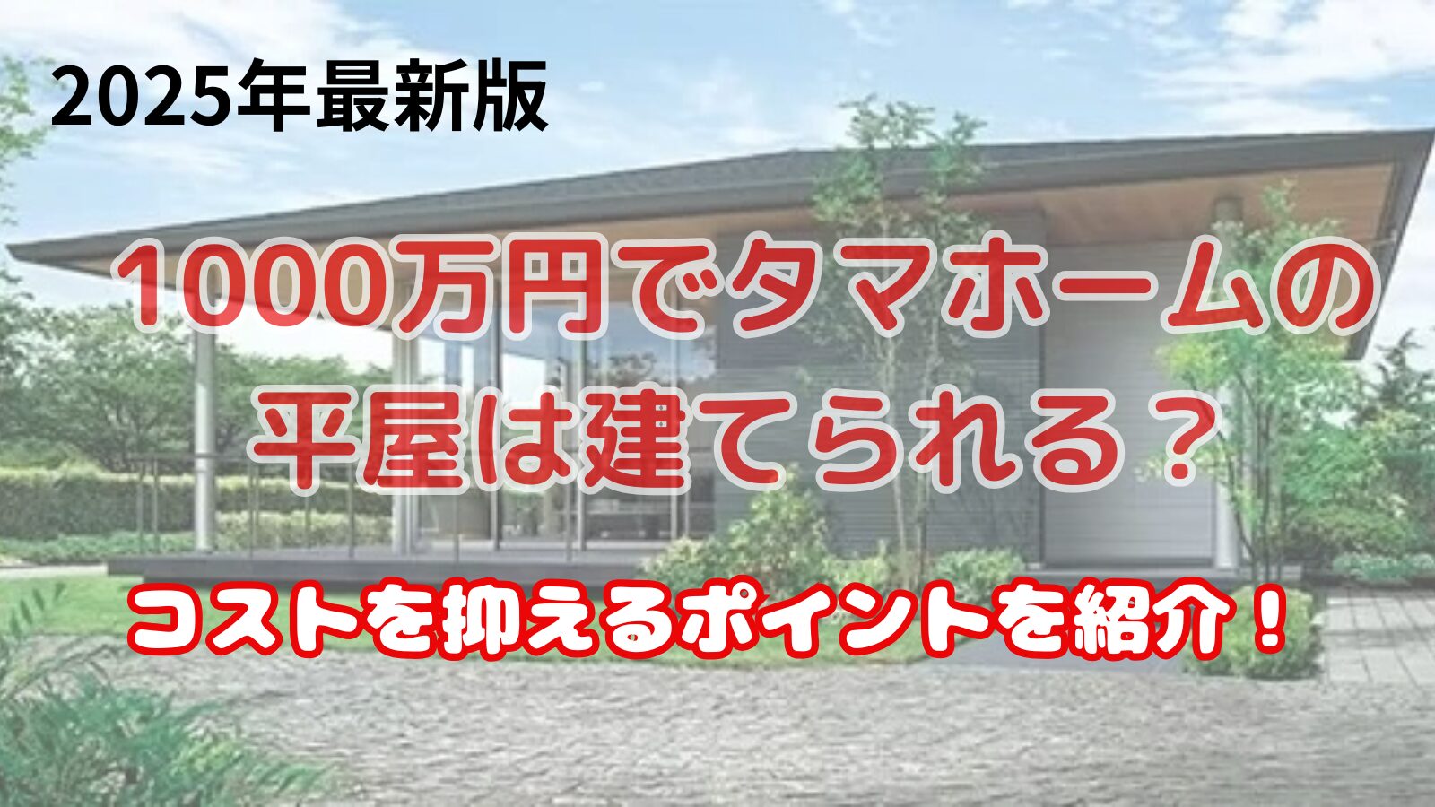 1000万円でタマホームの平屋は建てられる？