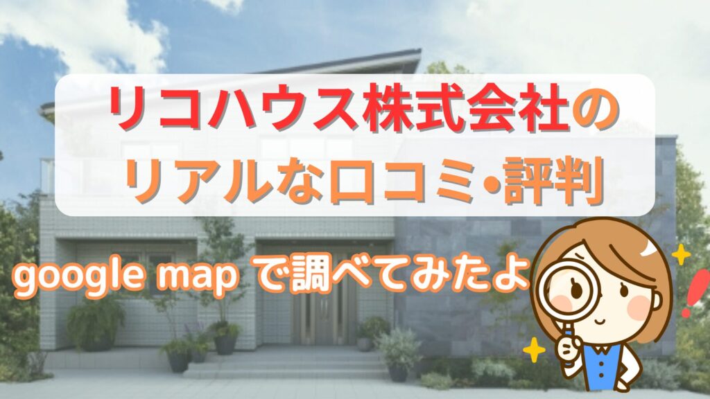 リコハウス株式会社の口コミ、評判
