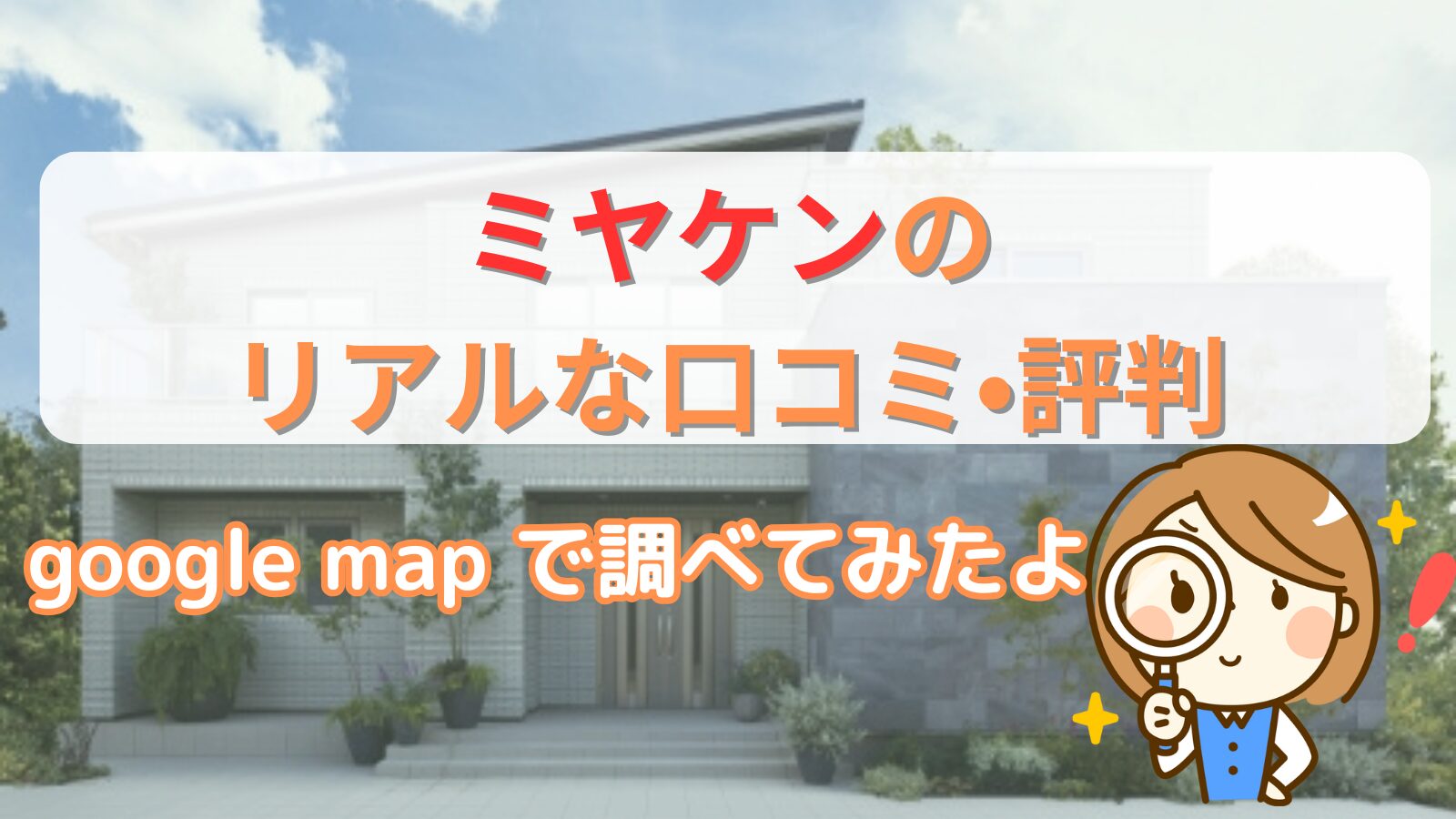 ミヤケンの口コミ