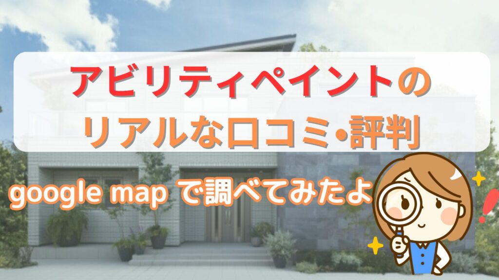 アビリティペイントの口コミ