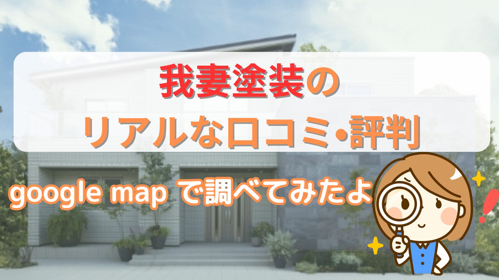 我妻塗装の口コミ•評判