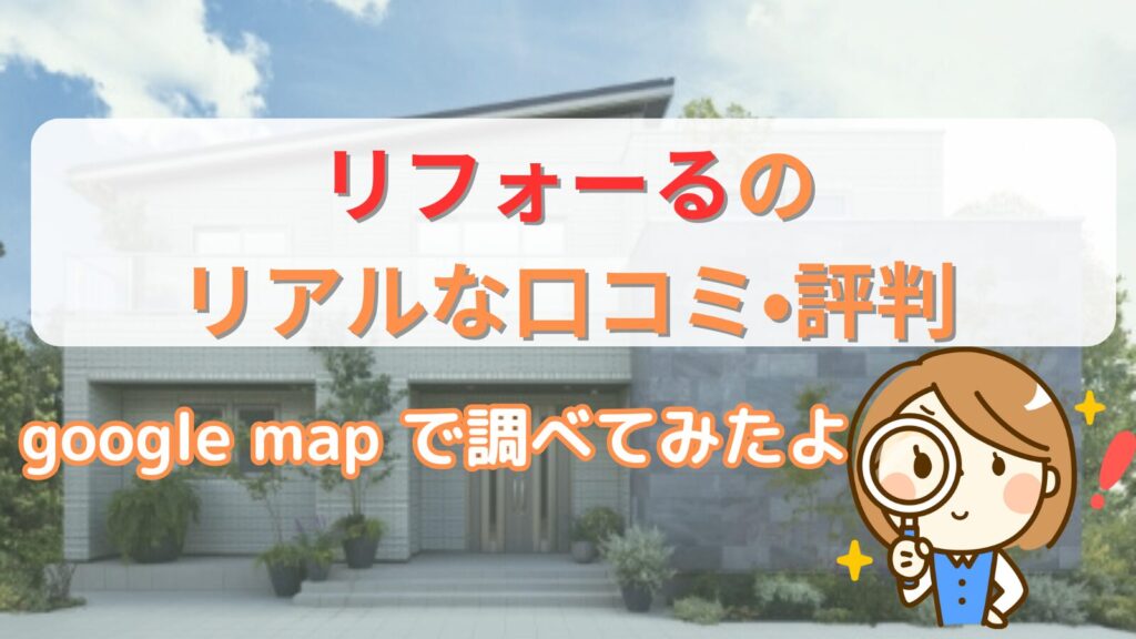 リフォーるの口コミ